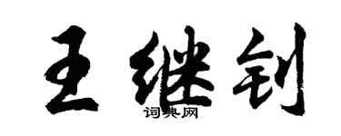 胡問遂王繼釗行書個性簽名怎么寫