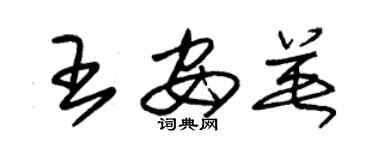 朱錫榮王安英草書個性簽名怎么寫