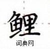 盧中南寫的硬筆楷書鯉