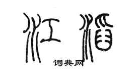 陳墨江滔篆書個性簽名怎么寫