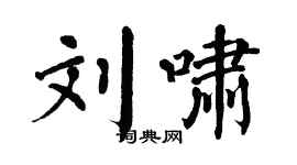 翁闓運劉嘯楷書個性簽名怎么寫