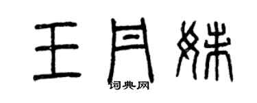 曾慶福王丹妹篆書個性簽名怎么寫