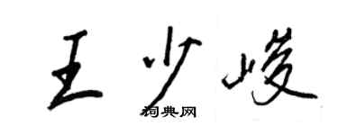 王正良王少峻行書個性簽名怎么寫