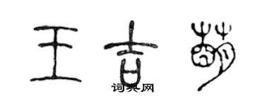 陳聲遠王吉萌篆書個性簽名怎么寫