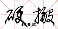 王冬齡硬搬草書怎么寫