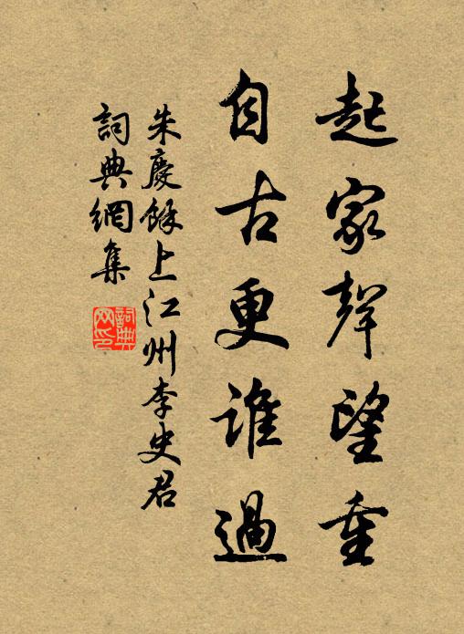 荒村建子月，獨樹老夫家 詩詞名句