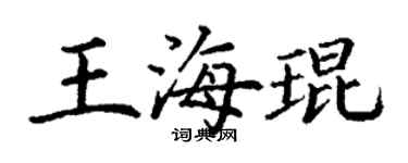 丁謙王海琨楷書個性簽名怎么寫