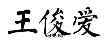 翁闓運王俊愛楷書個性簽名怎么寫