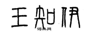 曾慶福王知伊篆書個性簽名怎么寫
