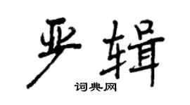 曾慶福嚴輯行書個性簽名怎么寫