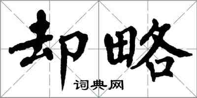 翁闓運卻略楷書怎么寫