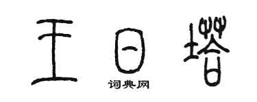 陳墨王日塔篆書個性簽名怎么寫