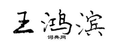 曾慶福王鴻濱行書個性簽名怎么寫