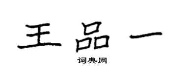 袁強王品一楷書個性簽名怎么寫