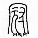 余巨力寫的硬筆篆書冠