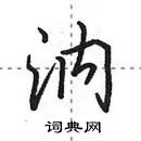 田英章寫的硬筆行書汭