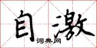 周炳元自激楷書怎么寫