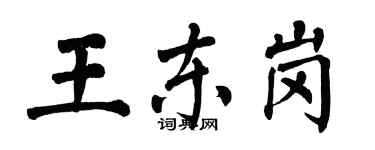 翁闓運王東崗楷書個性簽名怎么寫