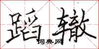 駱恆光蹈轍楷書怎么寫