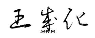 曾慶福王成化草書個性簽名怎么寫