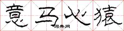 柯春海意馬心猿隸書怎么寫