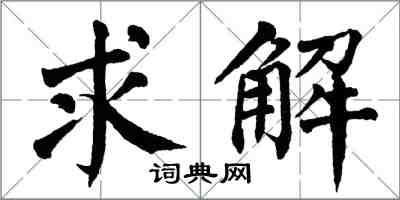 翁闓運求解楷書怎么寫