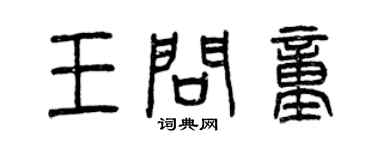 曾慶福王問童篆書個性簽名怎么寫