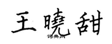 何伯昌王曉甜楷書個性簽名怎么寫