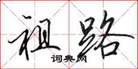 田英章祖路行書怎么寫
