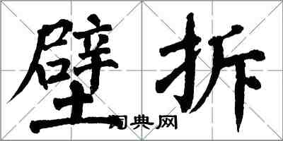 翁闓運壁拆楷書怎么寫