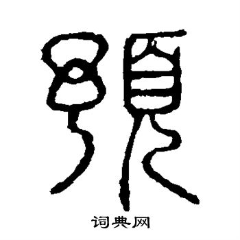 說文解字寫的預