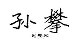 袁強孫攀楷書個性簽名怎么寫