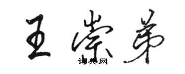 駱恆光王崇弟行書個性簽名怎么寫