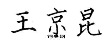 何伯昌王京昆楷書個性簽名怎么寫