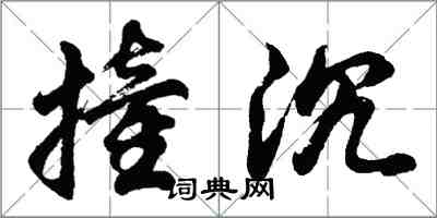 胡問遂撞沉行書怎么寫