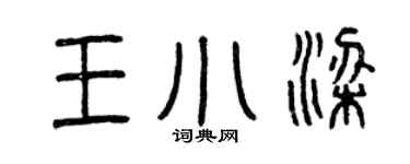 曾慶福王小梁篆書個性簽名怎么寫