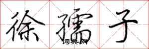 荊霄鵬徐孺子行書怎么寫