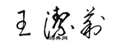 駱恆光王潔莉草書個性簽名怎么寫