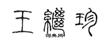 陳聲遠王繼珍篆書個性簽名怎么寫