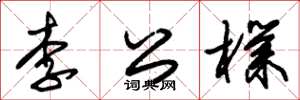 朱錫榮李公朴草書怎么寫