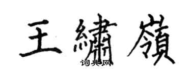 何伯昌王繡嶺楷書個性簽名怎么寫