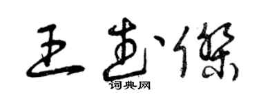 曾慶福王武傑草書個性簽名怎么寫