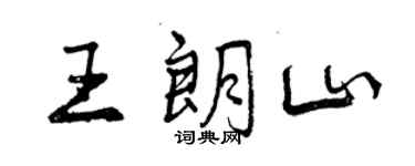 曾慶福王朗山行書個性簽名怎么寫