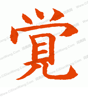 水島修三寫的覺