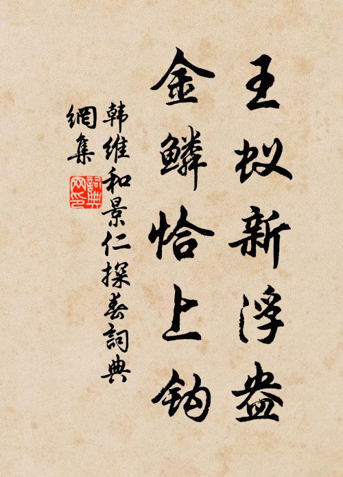 子孫嚴祀,無窮之傅 詩詞名句