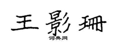 袁強王影珊楷書個性簽名怎么寫