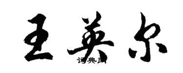 胡問遂王英爾行書個性簽名怎么寫