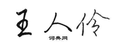 駱恆光王人伶行書個性簽名怎么寫