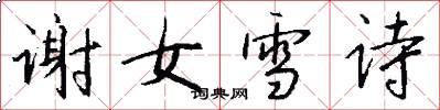 謝女雪詩怎么寫好看