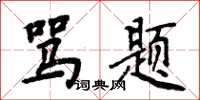 周炳元罵題楷書怎么寫